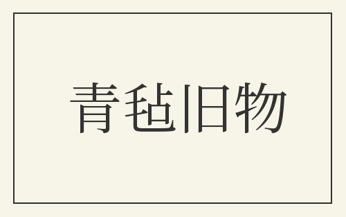 青毡旧物