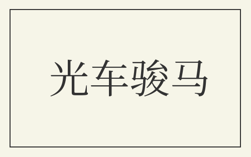 光车骏马