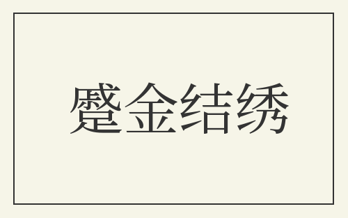 蹙金结绣