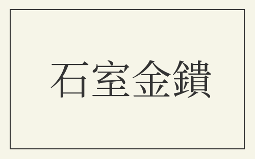 石室金鐀