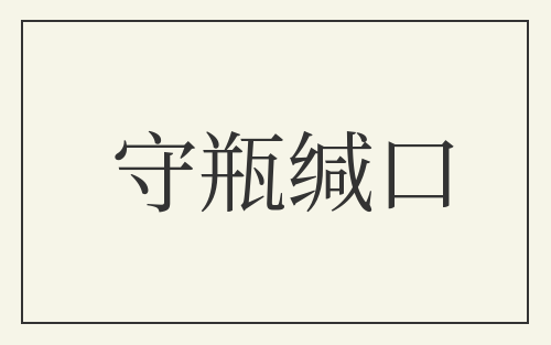 守瓶缄口