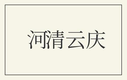 河清云庆