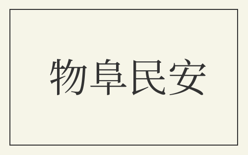 物阜民安