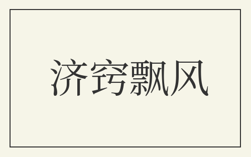 济窍飘风