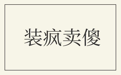 装疯卖傻