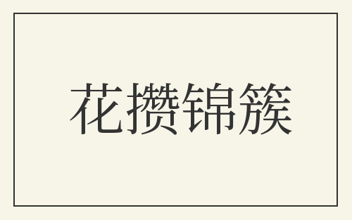 花攒锦簇