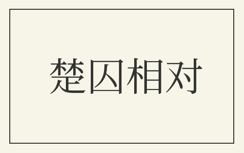 楚囚相对