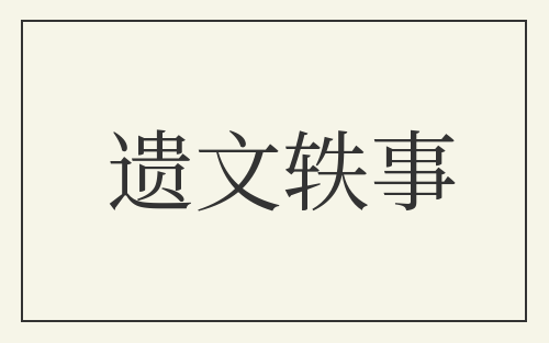 遗文轶事