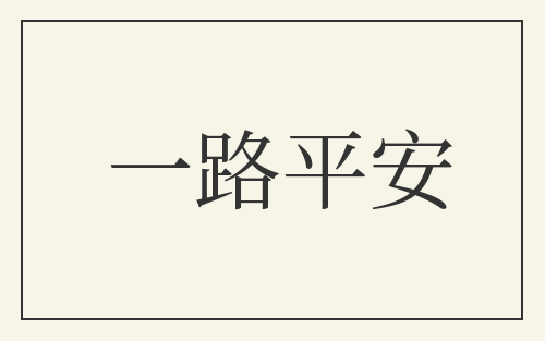 一路平安