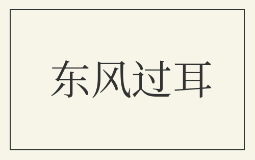 东风过耳