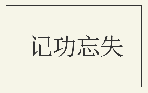 记功忘失
