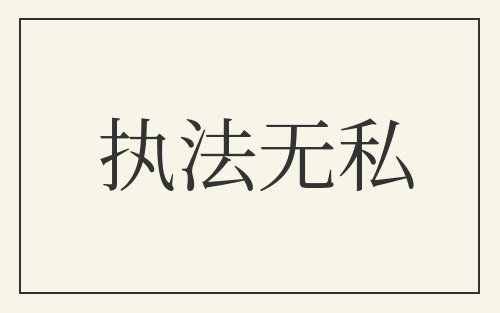 执法无私