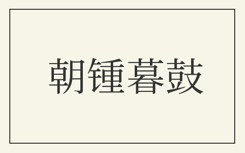 朝锺暮鼓