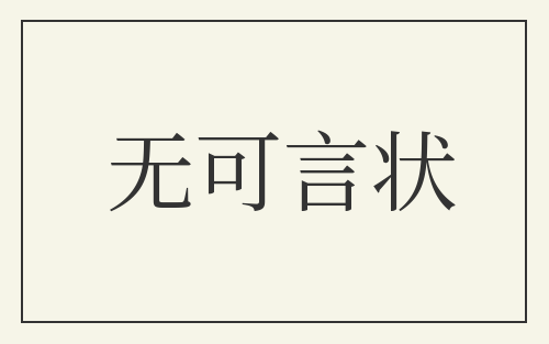无可言状