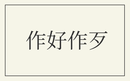 作好作歹