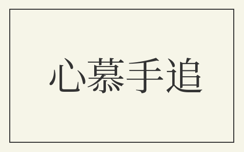 心慕手追
