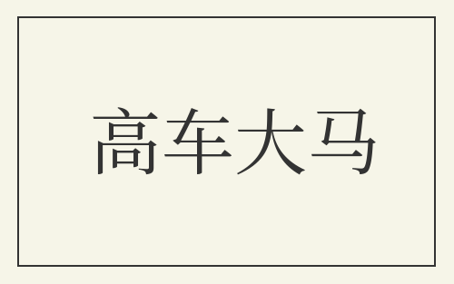 高车大马