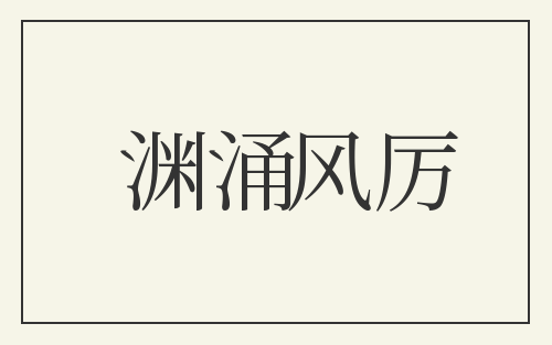 渊涌风厉