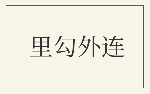 里勾外连