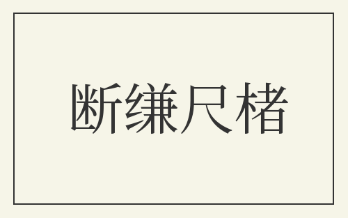 断缣尺楮