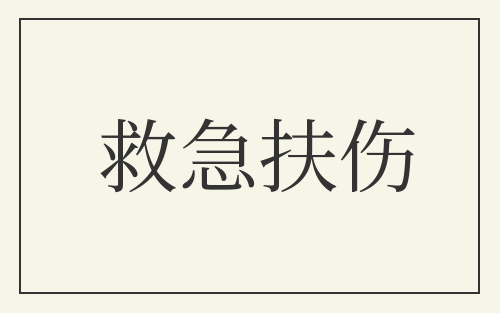 救急扶伤