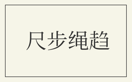 尺步绳趋