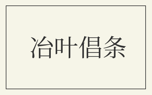 冶叶倡条