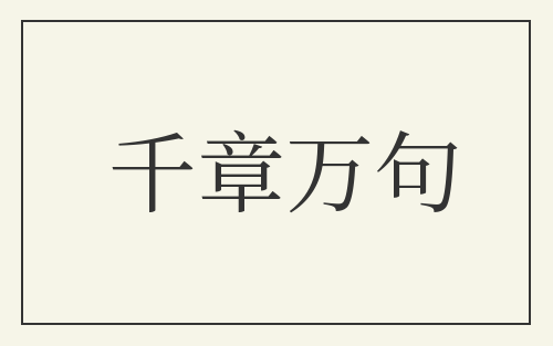 千章万句