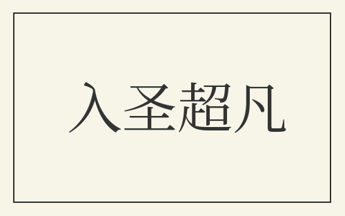 入圣超凡