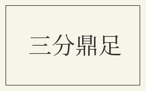 三分鼎足