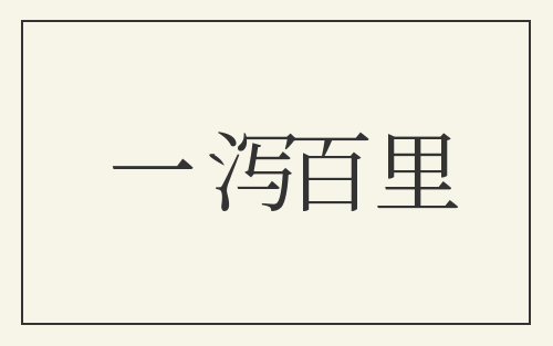 一泻百里