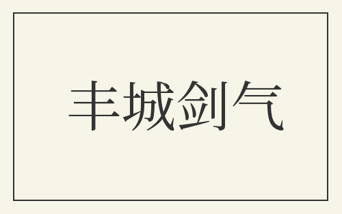 丰城剑气