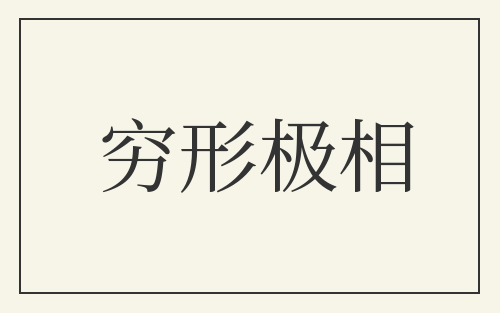穷形极相