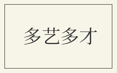 多艺多才