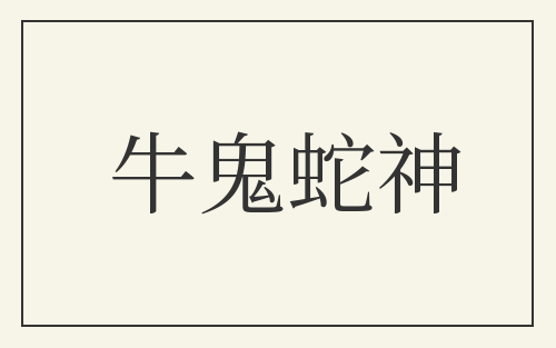 牛鬼蛇神