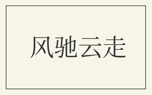 风驰云走