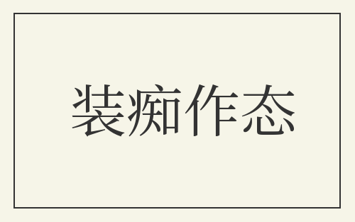 装痴作态