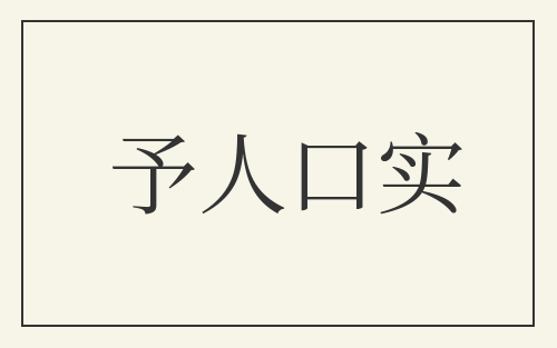 予人口实