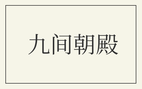 九间朝殿