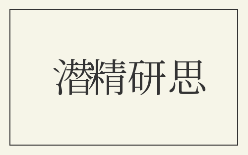 潜精研思