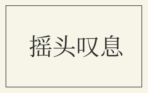 摇头叹息