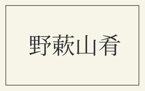 野蔌山肴