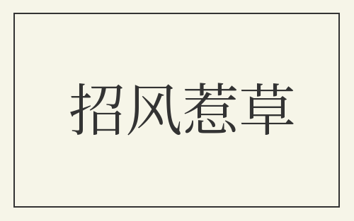 招风惹草