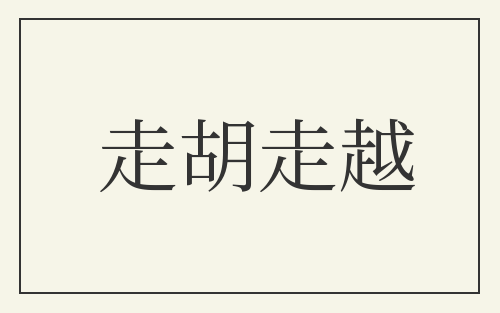 走胡走越