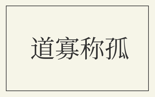 道寡称孤