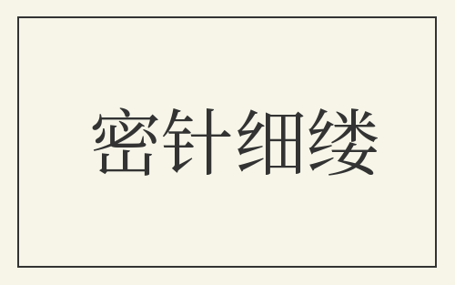 密针细缕