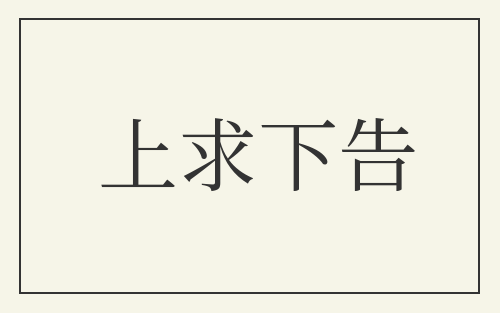 上求下告