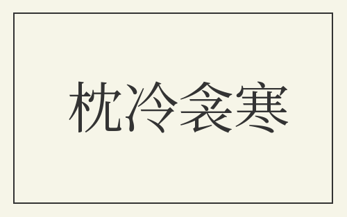 枕冷衾寒