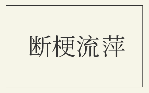 断梗流萍