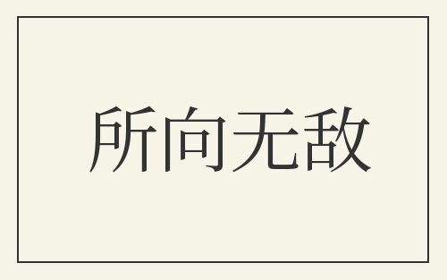 所向无敌